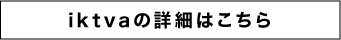 iktvaの詳細はこちら