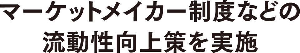 マーケットメイカー制度などの流動性向上策を実施