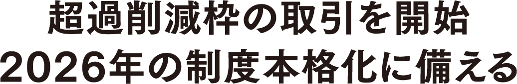 超過削減枠の取引を開始 2026年の制度本格化に備える