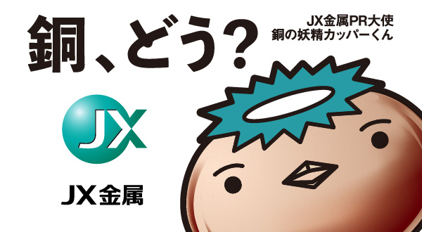 銅、どう？