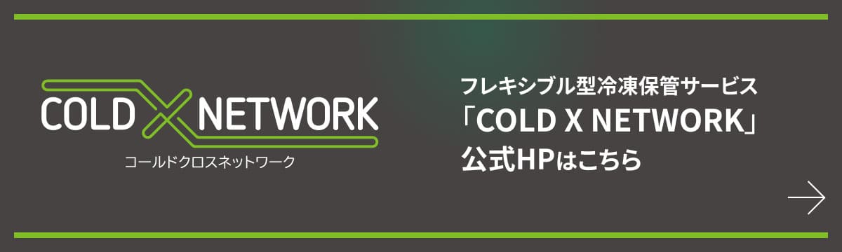 フレキシブル型冷凍保管サービス「COLD X NETWORK」公式HPはこちら