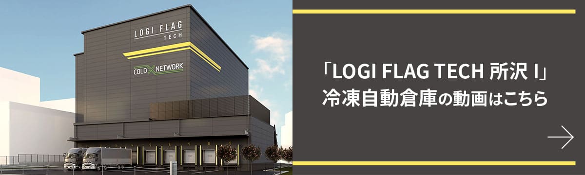 「LOGI FLAG TECH 所沢 I」冷凍自動倉庫の動画はこちら