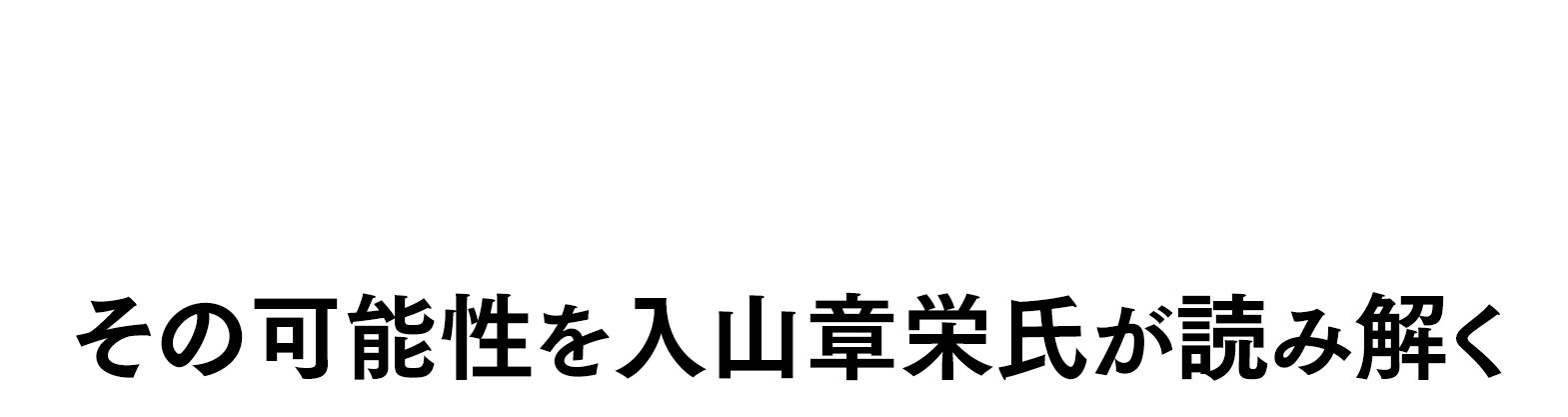 ステークホルダーエンゲージメントに取り組むキリングループ　その可能性を入山章栄氏が読み解く