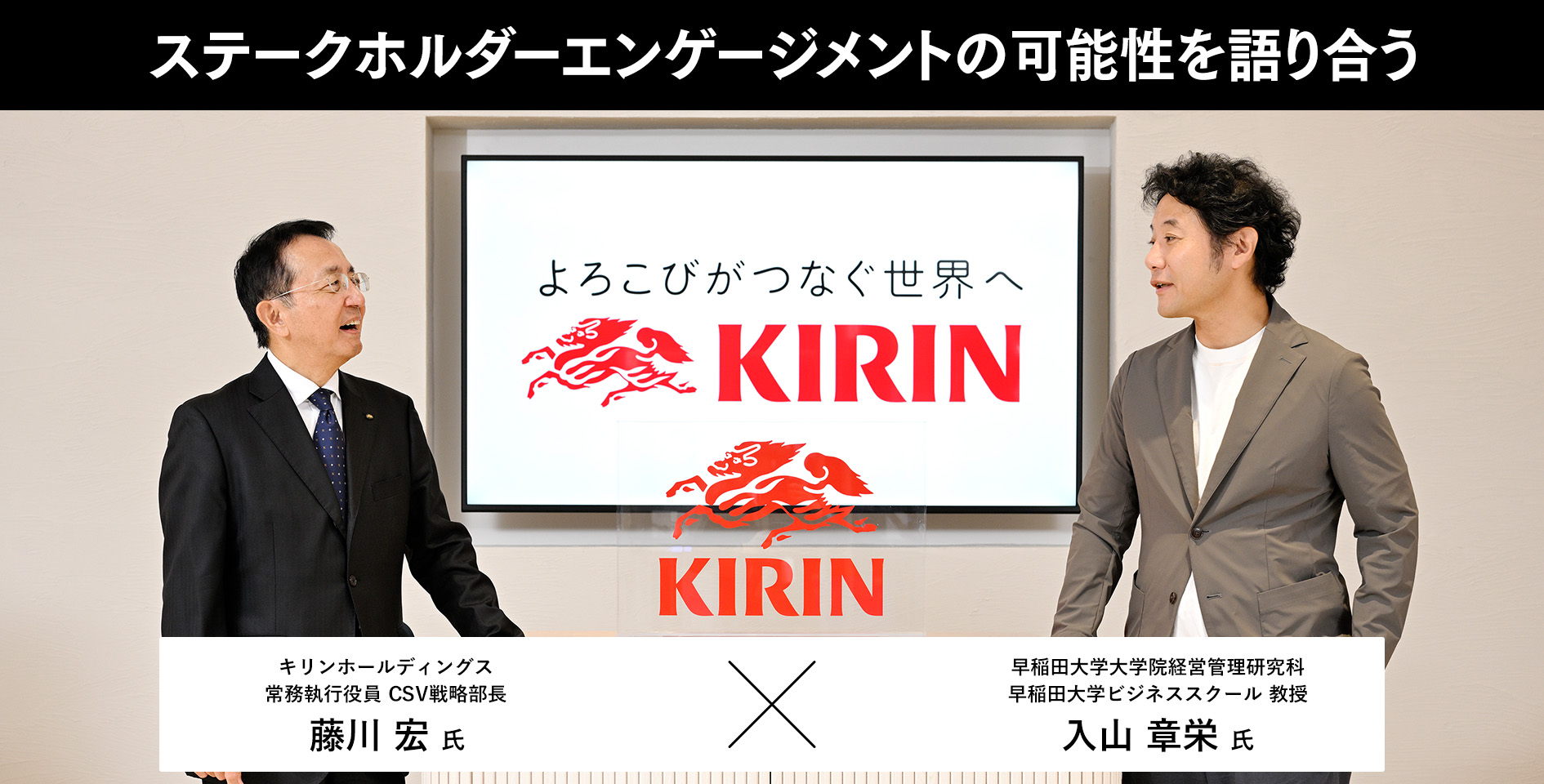 ステークホルダーエンゲージメントの最前線を語り合う