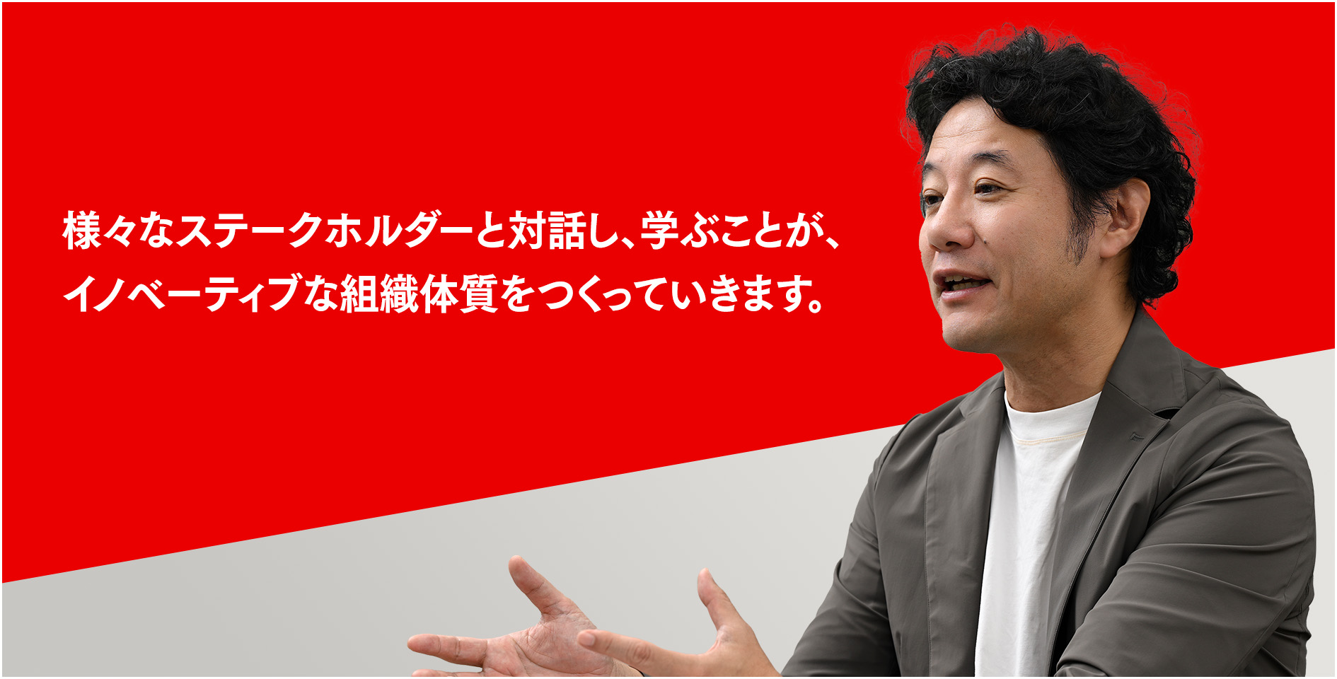 様々なステークホルダーと対話し、学ぶことが、イノベーティブな組織体質をつくっていきます。