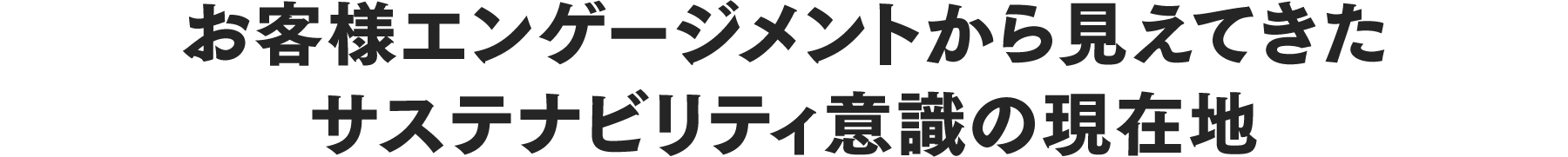 お客様エンゲージメントから見えてきたサステナビリティ意識の現在地