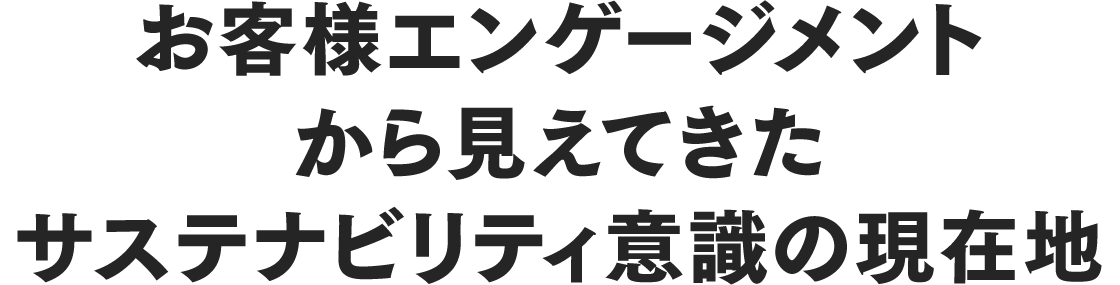 お客様エンゲージメントから見えてきたサステナビリティ意識の現在地