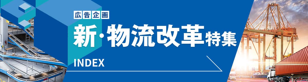 新・物流改革特集