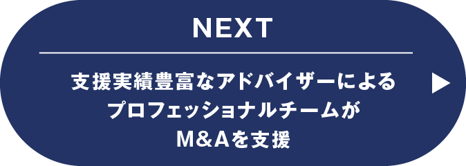 支援実績豊富なアドバイザーによるプロフェッショナルチームがM&Aを支援