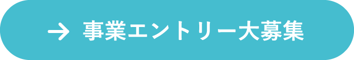 事業エントリー大募集