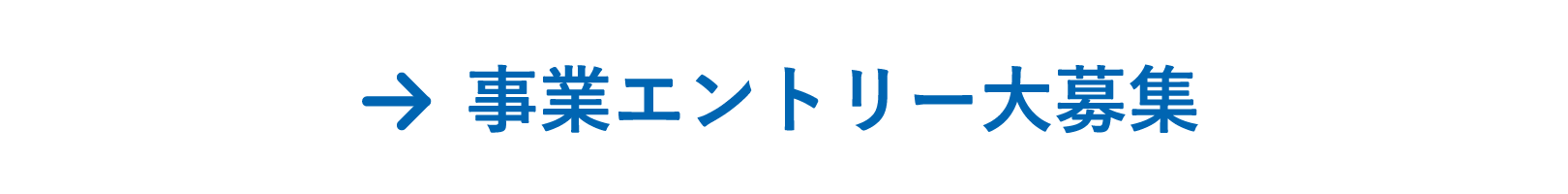 事業エントリ大募集