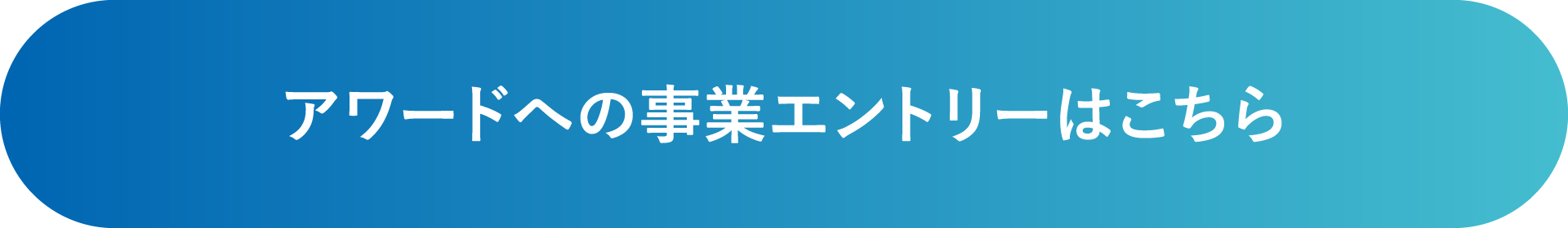 アワードへの事業エントリーはこちら