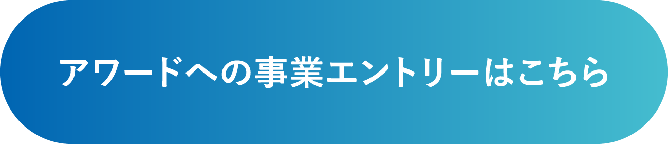 アワードへの事業エントリーはこちら
