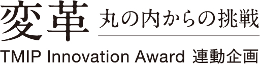 変革　丸の内からの挑戦　TMIP Innovation Award連動企画