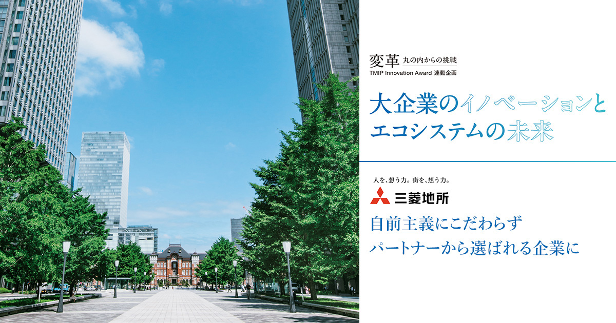 三菱地所｜大企業のイノベーションとエコシステムの未来 - 日経ビジネス電子版 Special