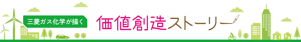 三菱ガス化学が描く 価値創造ストーリー