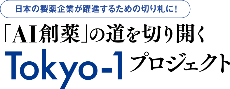 日本の製薬企業が躍進するための切り札に！「AI創薬」の道を切り開くTokyo-1プロジェクト