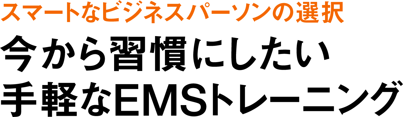 スマートなビジネスパーソンの選択　今から習慣にしたい手軽なEMSトレーニング