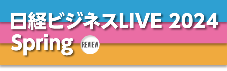 日経ビジネス LIVE 2024 Spring Review
