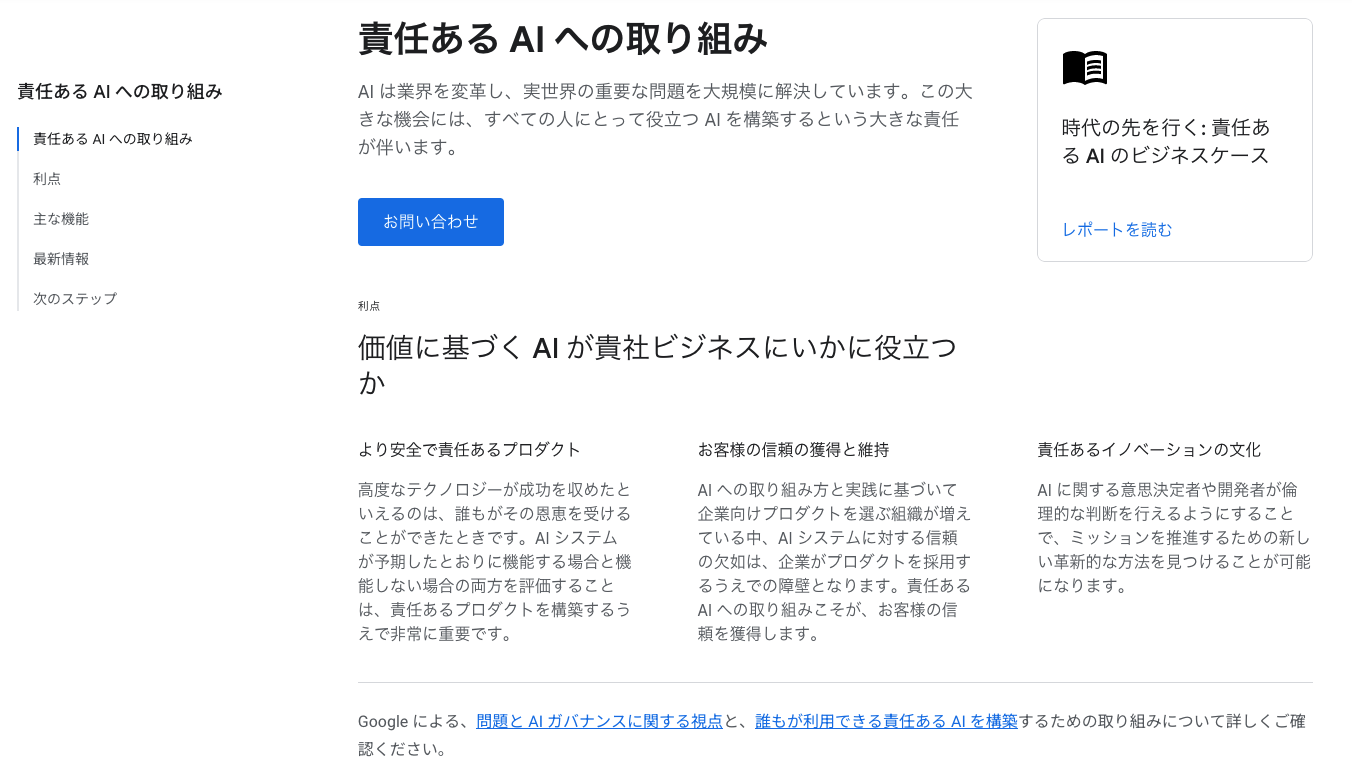 “責任あるAIへの取り組み”利点