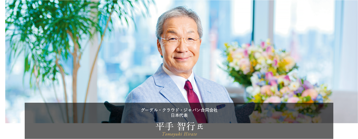 グーグル・クラウド・ジャパン合同会社 日本代表 平手 智行 氏