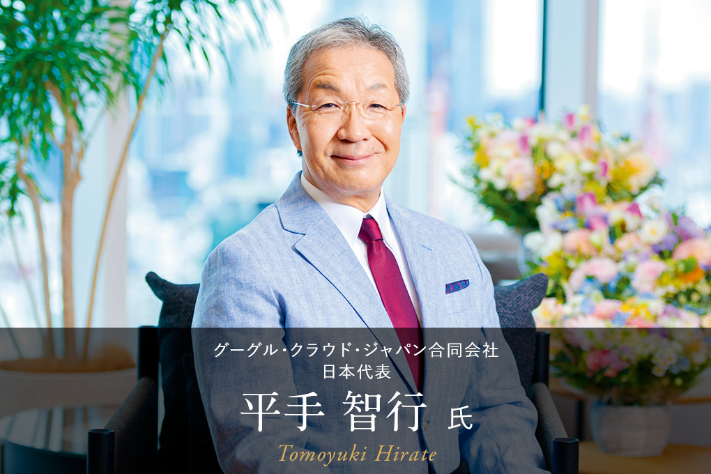 グーグル・クラウド・ジャパン 平手 智行 氏