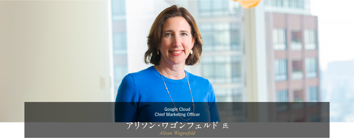 Google Cloud Chief Marketing Officer アリソン・ワゴンフェルド 氏