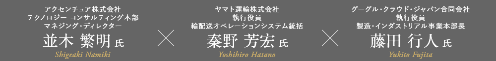 アクセンチュア 並木繁明氏×ヤマト運輸 秦野 芳宏氏×グーグル・クラウド・ジャパン 藤田行人氏