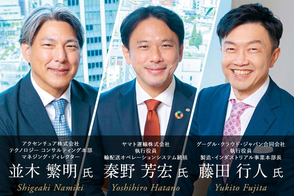 アクセンチュア 並木繁明氏×ヤマト運輸 秦野 芳宏氏×グーグル・クラウド・ジャパン 藤田行人氏
