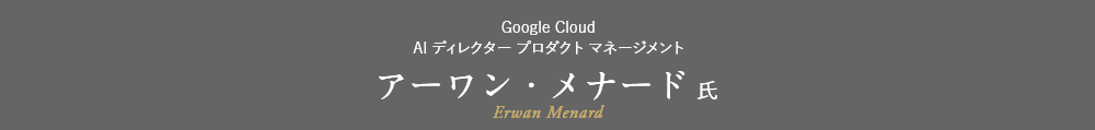 Google Cloud AI ディレクタープロダクト マネージメント
