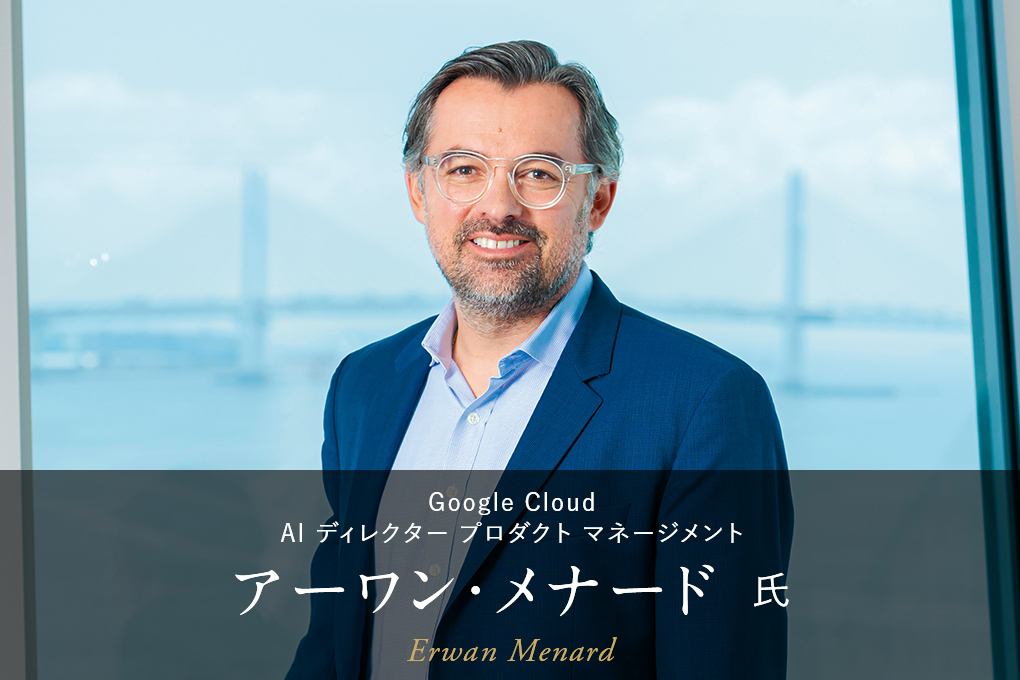 Google Cloud AI ディレクター プロダクト マネージメント アーワン・メナード氏