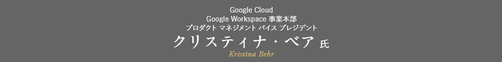 Google Workspace 事業本部 プロダクト マネジメント バイス プレジデント