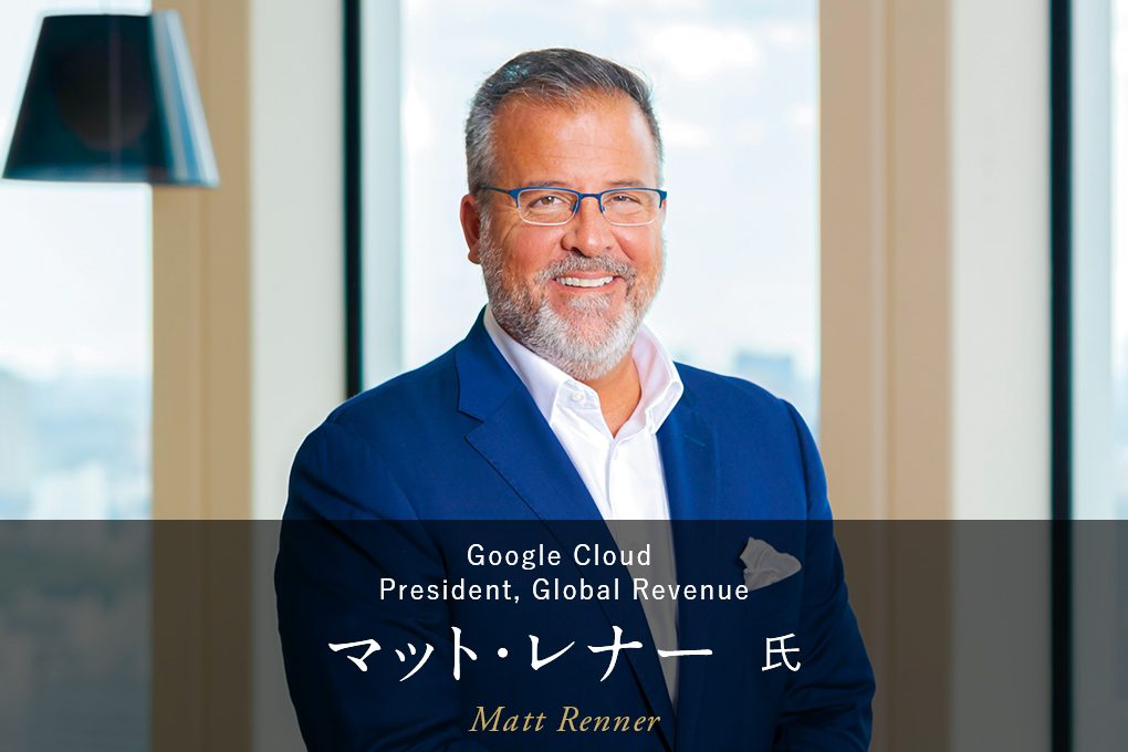 Google Cloud President, Global Revenue マット・レナー 氏