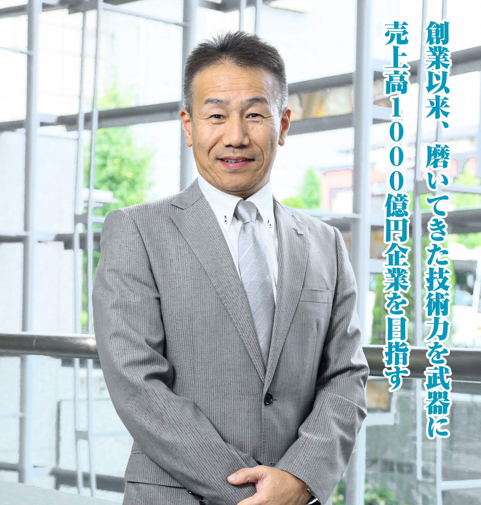 創業以来、磨いてきた技術力を武器に売上高1000億円企業を目指す