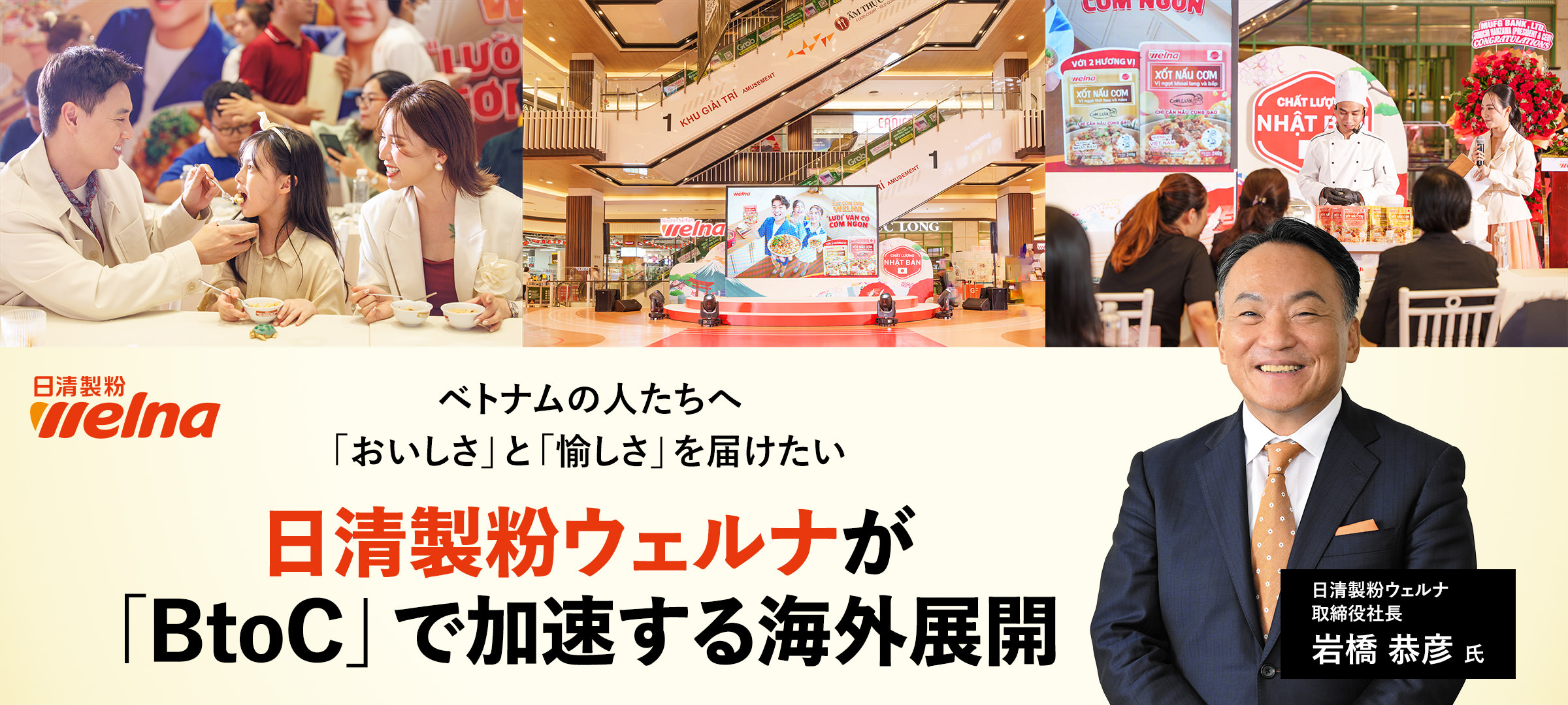 〜ベトナムの人たちへ「おいしさ」と「愉しさ」を届けたい〜　日清製粉ウェルナが「BtoC」で加速する海外展開