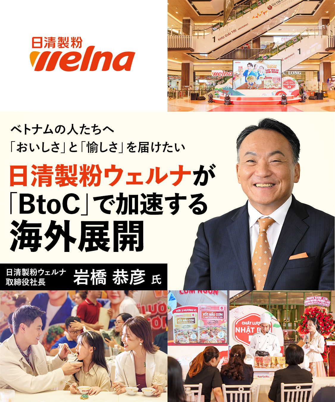 〜ベトナムの人たちへ「おいしさ」と「愉しさ」を届けたい〜　日清製粉ウェルナが「BtoC」で加速する海外展開