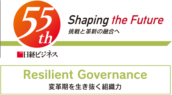 日経ビジネス55th Shaping the Future 挑戦と革新の融合へ Resilient Governance 変革期を生き抜く組織力