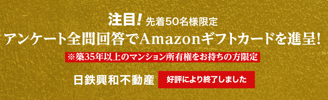 アンケート全問回答でAmazonギフトカードを進呈！