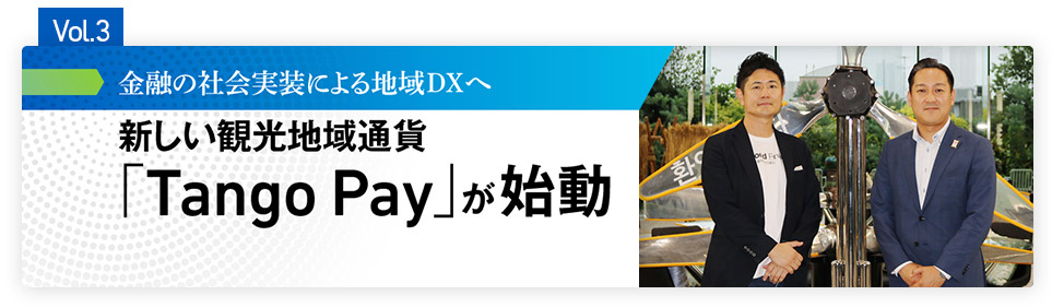Vol.3 金融の社会実装による地域DXへ 新しい観光地域通貨「Tango Pay」が始動