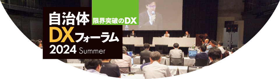 自治体DXフォーラム 2024 Summer 限界突破のDX