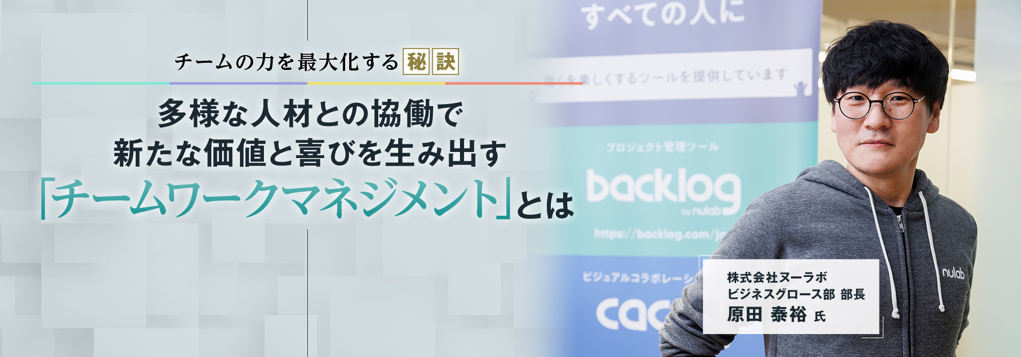 チームの力を最大化する秘訣 多様な人材との協働で新たな価値と喜びを生み出す「チームワークマネジメント」とは