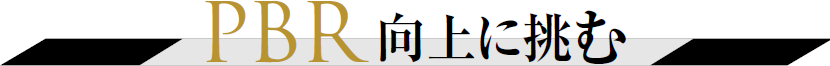 PBR向上に挑む