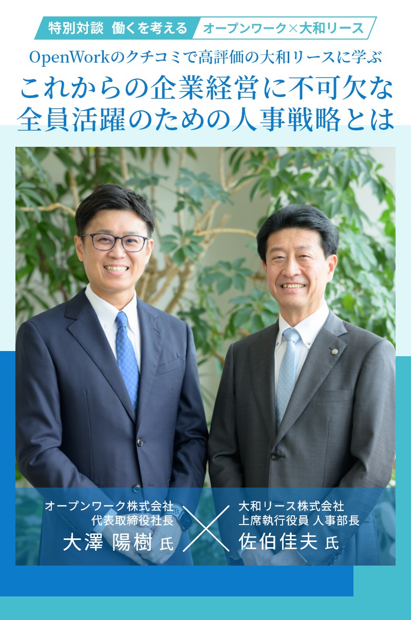 OpenWorkのクチコミで高評価の大和リースに学ぶ これからの企業経営に不可欠な全員活躍のための人事戦略とは