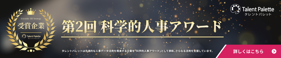 第二回 科学的人事アワード