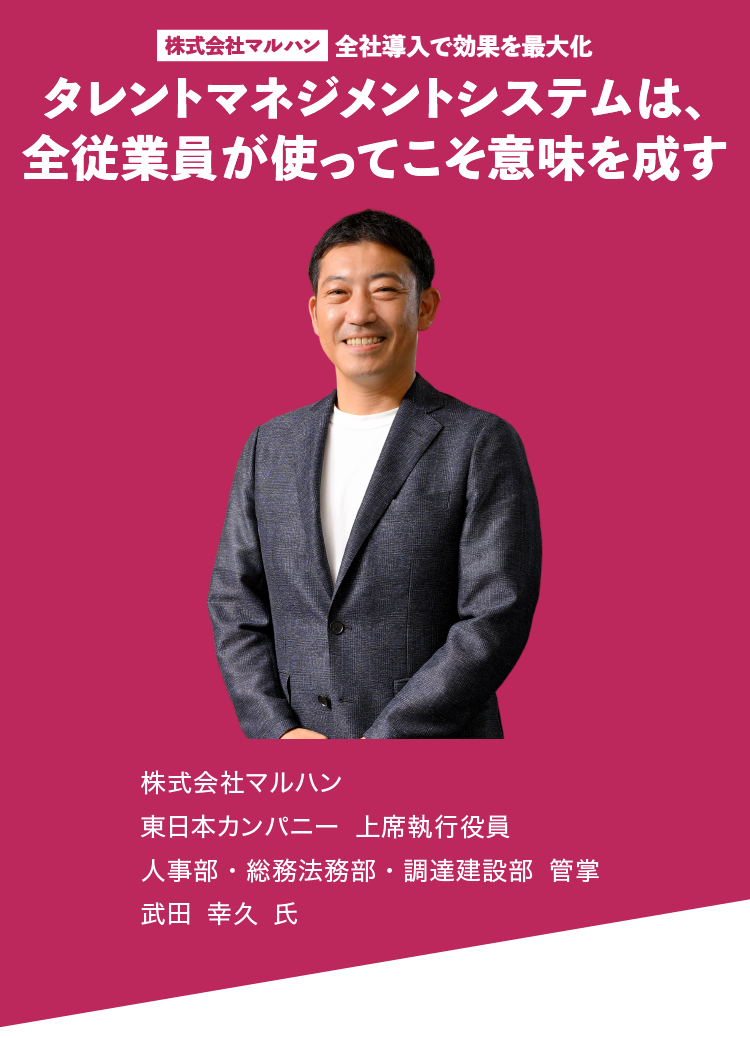 全社導入で効果を最大化 タレントマネジメントシステムは、全従業員が使ってこそ意味を成す