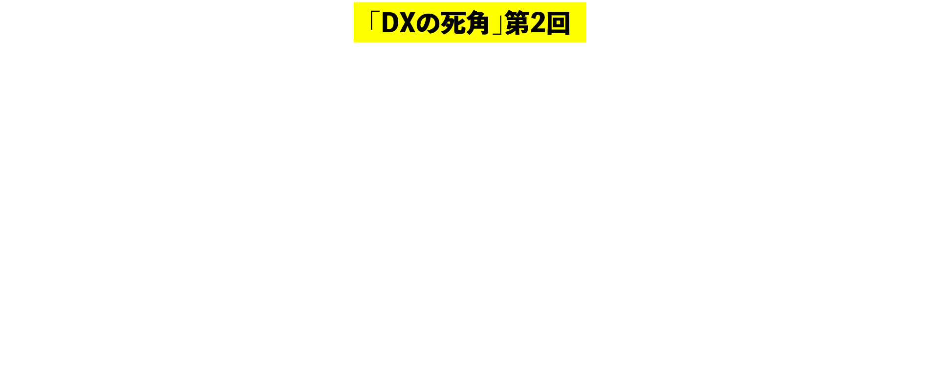 「DXの死角」第2回 調査結果から浮上する、隠れた真因とは？ システム障害対応の自動化、9割が進まない 〜DX人材不足を助長……人的資本経営を阻む「新課題」〜