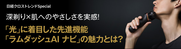 日経クロストレンドSpecial 深剃り×肌へのやさしさを実感！ 「光」に着目した先進機能「ラムダッシュAI ナビ」の魅力とは？
