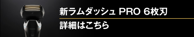 新ラムダッシュ PRO 6枚刃 詳細はこちら