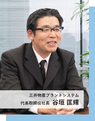 三井物産プラントシステム 代表取締役社長 谷垣 匡輝