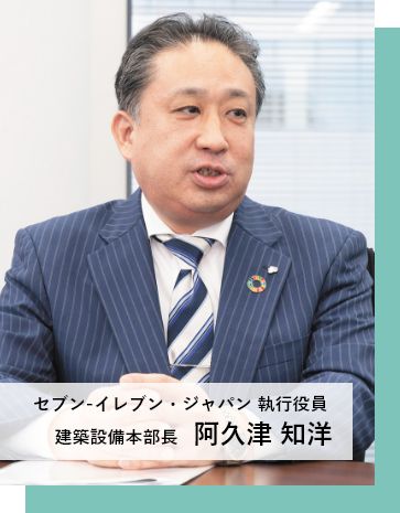 セブン-イレブン・ジャパン 執行役員 建築設備本部長 阿久津 知洋